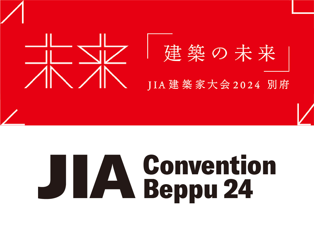 JIA建築家大会2024 別府